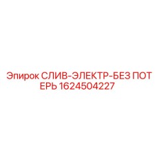 1624504227 СЛИВ-ЭЛЕКТР-БЕЗ ПОТЕРЬ Epiroc