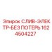 1624504227 СЛИВ-ЭЛЕКТР-БЕЗ ПОТЕРЬ Epiroc