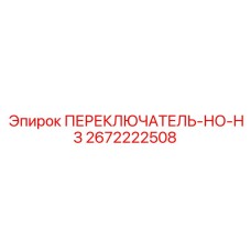 2672222508 ПЕРЕКЛЮЧАТЕЛЬ-НО-НЗ Epiroc
