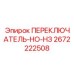 2672222508 ПЕРЕКЛЮЧАТЕЛЬ-НО-НЗ Epiroc