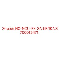 3760013471 NO-NOU-EX-ЗАЩЕЛКА Epiroc