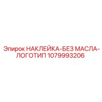 1079993206 НАКЛЕЙКА-БЕЗ МАСЛА-ЛОГОТИП Epiroc