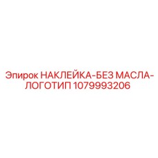 1079993206 НАКЛЕЙКА-БЕЗ МАСЛА-ЛОГОТИП Epiroc