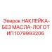 1079993206 НАКЛЕЙКА-БЕЗ МАСЛА-ЛОГОТИП Epiroc