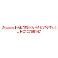 HC12769147 НАКЛЕЙКА НЕ КУРИТЬ 4… Epiroc