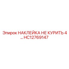 HC12769147 НАКЛЕЙКА НЕ КУРИТЬ 4… Epiroc