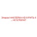 HC12769147 НАКЛЕЙКА НЕ КУРИТЬ 4… Epiroc