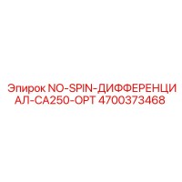4700373468 NO-SPIN-ДИФФЕРЕНЦИАЛ-CA250-OPT Epiroc