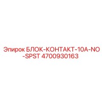 4700930163 БЛОК-КОНТАКТ-10A-NO-SPST Epiroc