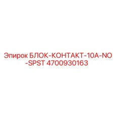 4700930163 БЛОК-КОНТАКТ-10A-NO-SPST Epiroc