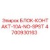4700930163 БЛОК-КОНТАКТ-10A-NO-SPST Epiroc