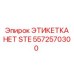 5572570300 ЭТИКЕТКА НЕТ STE Эпирок
