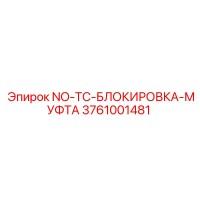 3761001481 NO-TC-БЛОКИРОВКА-МУФТА Epiroc