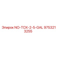 9753213255 Нетоксичная жидкость 2.5 галлона Epiroc