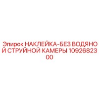 1092682300 НАКЛЕЙКА-БЕЗ ВОДЯНОЙ СТРУЙНОЙ КАМЕРЫ | Epiroc
