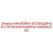 1092682300 НАКЛЕЙКА-БЕЗ ВОДЯНОЙ СТРУЙНОЙ КАМЕРЫ | Epiroc