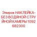 1092682300 НАКЛЕЙКА-БЕЗ ВОДЯНОЙ СТРУЙНОЙ КАМЕРЫ | Epiroc