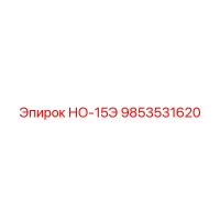 9853531620 НО-15Э Epiroc