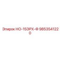 9853541220 НО-15ЭРХ-Ф Epiroc