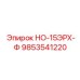 9853541220 НО-15ЭРХ-Ф Epiroc