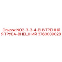 3760009028 NO2-3-3-4-ВНУТРЕННЯЯ ТРУБА-ВНЕШНИЙ Epiroc