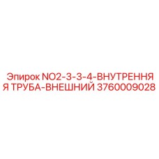 3760009028 NO2-3-3-4-ВНУТРЕННЯЯ ТРУБА-ВНЕШНИЙ Epiroc