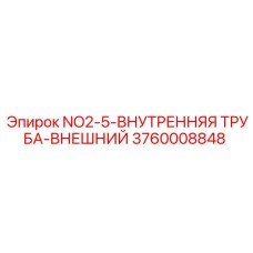 3760008848 NO2-5-ВНУТРЕННЯЯ ТРУБА-ВНЕШНИЙ Epiroc