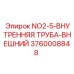 3760008848 NO2-5-ВНУТРЕННЯЯ ТРУБА-ВНЕШНИЙ Epiroc