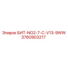 3760903217 БИТ-NO2-7-C-V13-9WW Epiroc