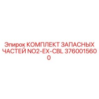 3760015600 КОМПЛЕКТ ЗАПАСНЫХ ЧАСТЕЙ NO2-EX-CBL Epiroc