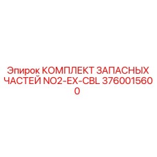 3760015600 КОМПЛЕКТ ЗАПАСНЫХ ЧАСТЕЙ NO2-EX-CBL Epiroc
