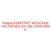 3760015600 КОМПЛЕКТ ЗАПАСНЫХ ЧАСТЕЙ NO2-EX-CBL Epiroc