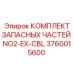 3760015600 КОМПЛЕКТ ЗАПАСНЫХ ЧАСТЕЙ NO2-EX-CBL Epiroc
