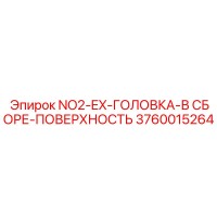 3760015264 NO2-EX-ГОЛОВКА-В СБОРЕ-ПОВЕРХНОСТЬ Epiroc