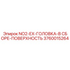 3760015264 NO2-EX-ГОЛОВКА-В СБОРЕ-ПОВЕРХНОСТЬ Epiroc