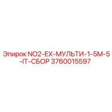 3760015597 NO2-EX-МУЛЬТИ-1-5M-5-IT-СБОР Epiroc