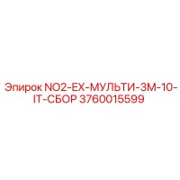 3760015599 NO2-EX-МУЛЬТИ-3M-10-IT-СБОР Epiroc
