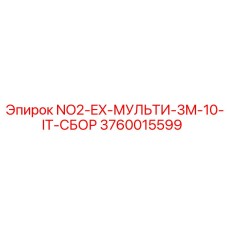 3760015599 NO2-EX-МУЛЬТИ-3M-10-IT-СБОР Epiroc