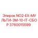 3760015599 NO2-EX-МУЛЬТИ-3M-10-IT-СБОР Epiroc