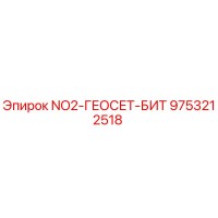 9753212518 NO2-ГЕОСЕТ-БИТ Epiroc