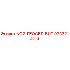 9753212518 NO2-ГЕОСЕТ-БИТ Epiroc