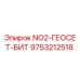 9753212518 NO2-ГЕОСЕТ-БИТ Epiroc