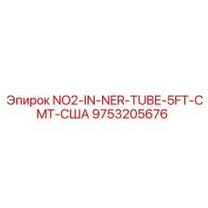 9753205676 NO2-IN-NER-TUBE-5FT-CMT-США Epiroc
