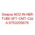 9753205676 NO2-IN-NER-TUBE-5FT-CMT-США Epiroc