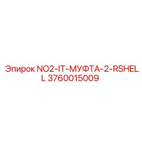 3760015009 NO2-IT-МУФТА-2-RSHELL Epiroc