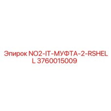 3760015009 NO2-IT-МУФТА-2-RSHELL Epiroc