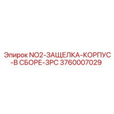 3760007029 NO2-ЗАЩЕЛКА-КОРПУС-В СБОРЕ-3PC Epiroc
