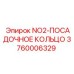 3760006329 NO2-ПОСАДОЧНОЕ КОЛЬЦО Epiroc