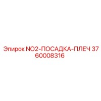 3760008316 NO2-ПОСАДКА-ПЛЕЧ Epiroc