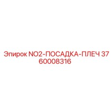 3760008316 NO2-ПОСАДКА-ПЛЕЧ Epiroc